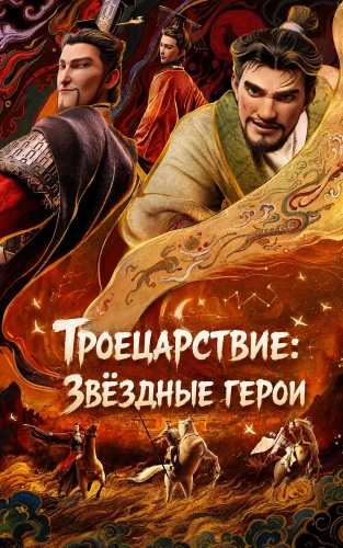 Троецарствие: Звёздные герои (2025)