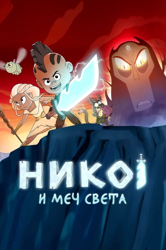 Нико и Меч света (2015)
