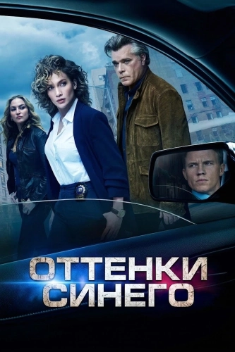 Оттенки синего (2016)