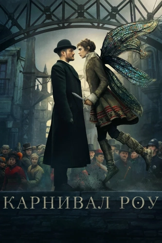 Карнивал Роу (2019)
