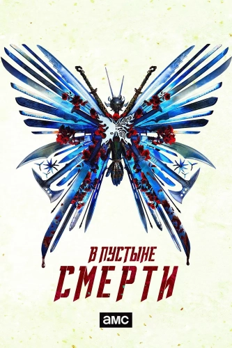В пустыне смерти (2015)