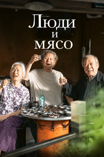 Люди и мясо (2025)
