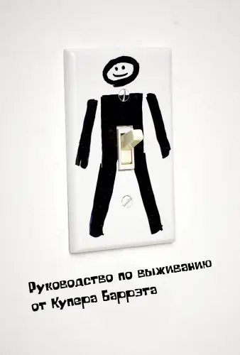 Руководство по выживанию от Купера Баррэта (2016)