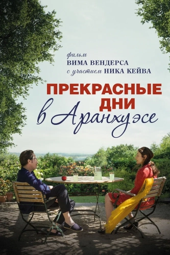 Прекрасные дни в Аранхуэсе (2016)