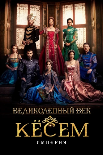 Великолепный век. Империя Кёсем (2015)