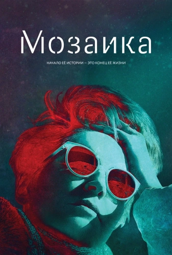 Мозаика (2018)