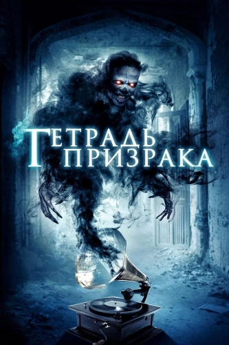 Нота-призрак (2017)