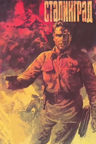 Сталинград (1989)