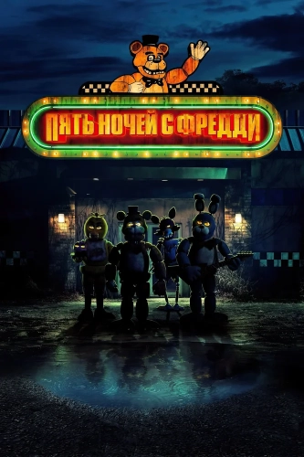 Пять ночей с Фредди (2023)