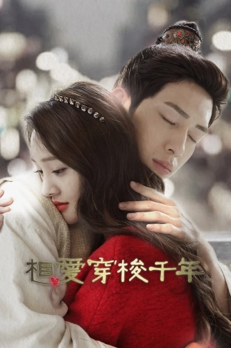 Любовь сквозь тысячелетие (2015)