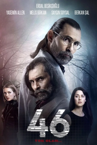 46 исчезнувших (2016)