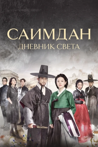 Саимдан, дневник света (2017)