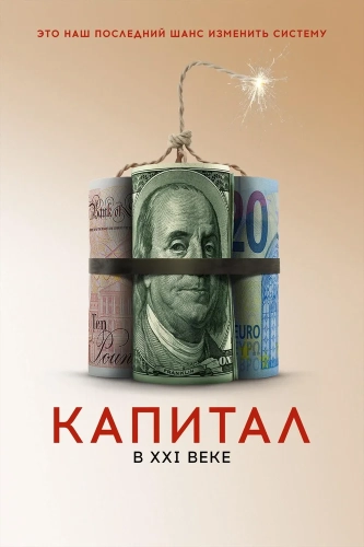 Капитал в XXI веке (2019)