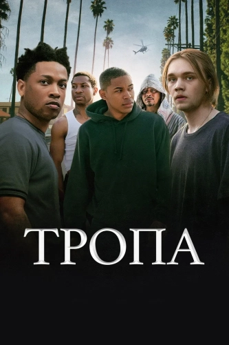 Тропа (2019)