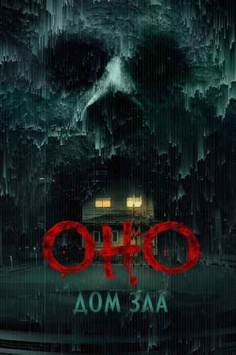 Оно. Дом зла (2025)
