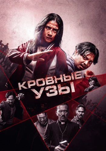 Кровные узы (2026)