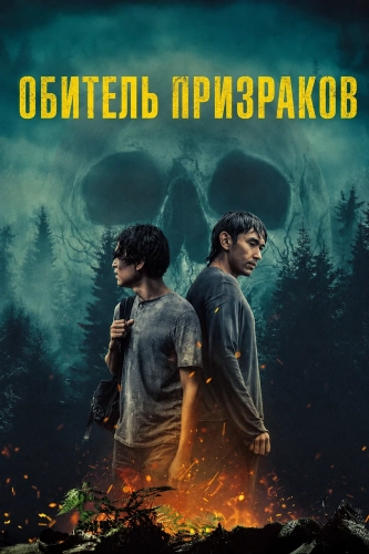 Обитель призраков (2025)