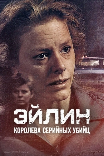 Эйлин: Королева серийных убийц (2025)