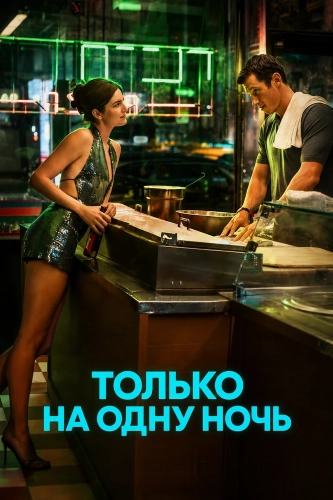 Только на одну ночь (2026)