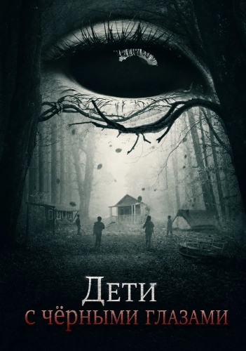 Дети с чёрными глазами (2025)