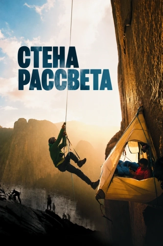 Стена рассвета (2017)