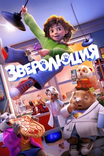Зверолюция (2026)
