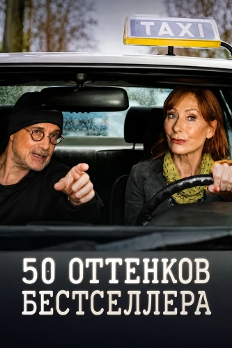 50 оттенков бестселлера (2025)