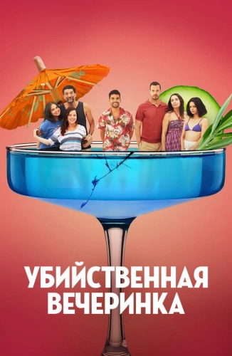 Убийственная вечеринка (2025)