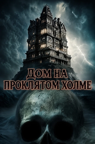 Дом на проклятом холме (2026)