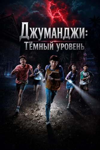 Джуманджи: Тёмный уровень (2026)