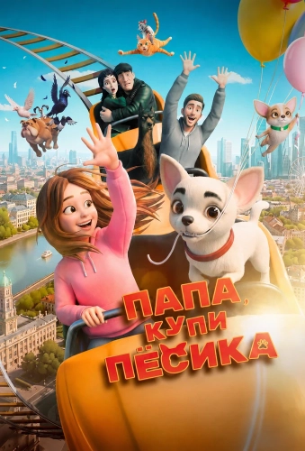 Папа, купи пёсика (2026)
