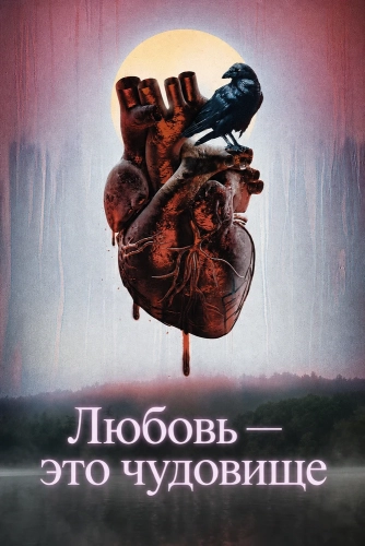 Любовь — это чудовище (2025)