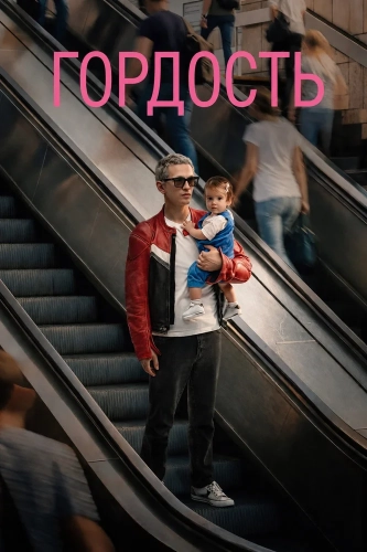 Гордость (2026)