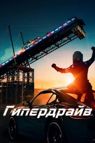Гипердрайв (2019)