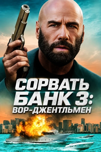 Сорвать банк 3: Вор-джентльмен (2026)