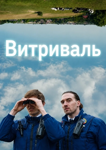 Витриваль (2025)