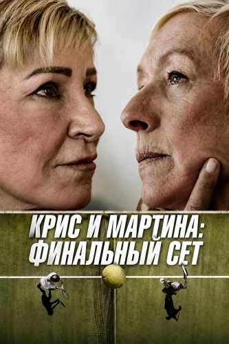 Крис и Мартина: Финальный сет (2026)