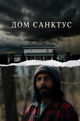 Дом Санктус (2025)