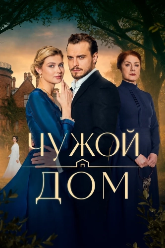 Чужой дом (2026)