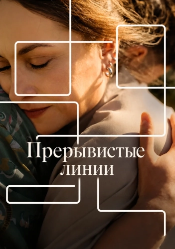 Прерывистые линии (2025)