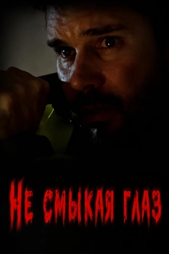 Не смыкая глаз (2025)