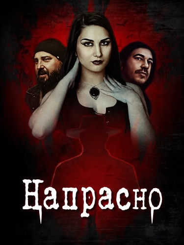 Напрасно (2025)