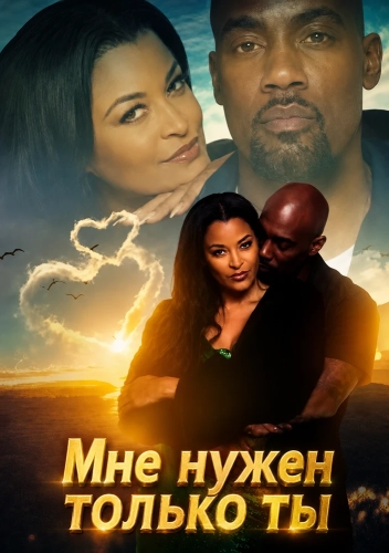 Мне нужен только ты (2023)