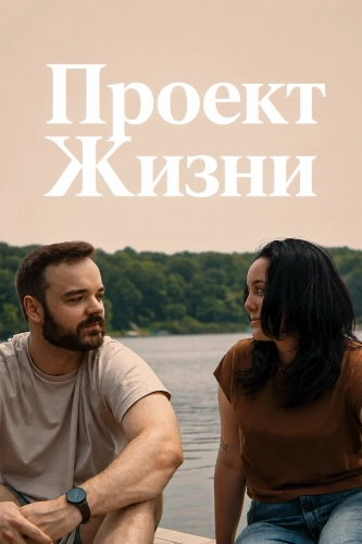 Проект Жизни (2024)