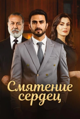 Смятение сердец (2022)