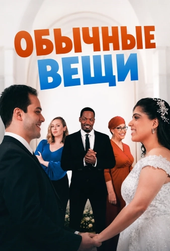 Обычные вещи (2024)