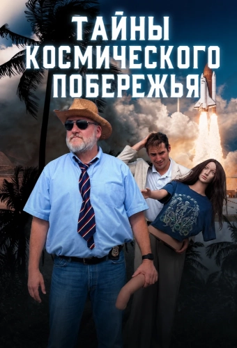 Тайны Космического побережья (2025)