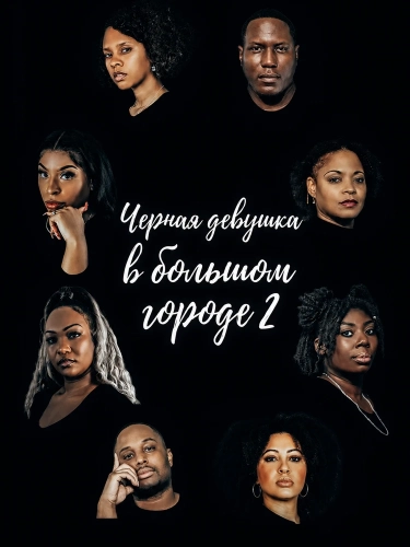 Черная девушка в большом городе 2 (2024)