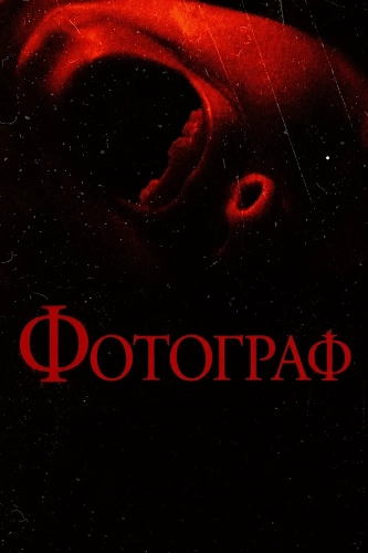 Фотограф (2025)
