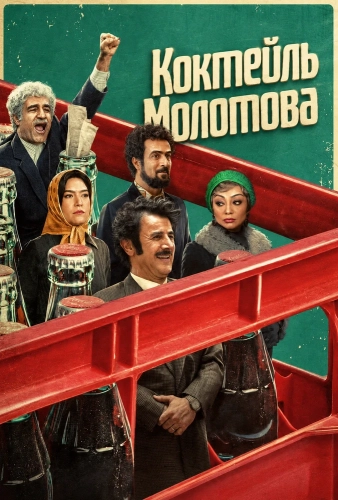 Коктейль Молотова (2025)